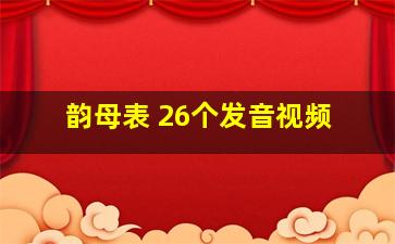 韵母表 26个发音视频